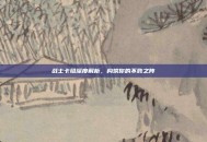 战士卡组深度解析，构筑你的不败之阵