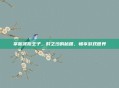 掌握波斯王子，时之沙的秘籍，畅享游戏世界