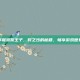 掌握波斯王子，时之沙的秘籍，畅享游戏世界