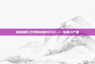 揭秘暗影之刃的终极BOSS——斩首分尸者