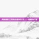 揭秘暗影之刃的终极BOSS——斩首分尸者
