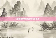 魔兽世界瓦斯琪尔怎么去