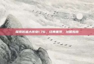探索仿盛大传奇1.76，经典重现，攻略指南