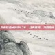 探索仿盛大传奇1.76，经典重现，攻略指南