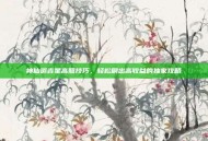 神仙道吉星高照技巧，轻松刷出高收益的独家攻略