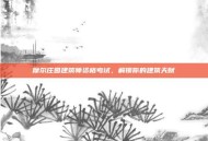 摩尔庄园建筑师资格考试，解锁你的建筑天赋