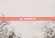 石果，奇幻冒险的指南