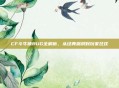 CF斗牛镇BUG全解析，从经典漏洞到玩家狂欢