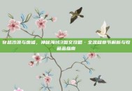 穿越沙漠与废墟，神秘海域3图文攻略·全流程章节解析与收藏品指南