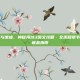 穿越沙漠与废墟，神秘海域3图文攻略·全流程章节解析与收藏品指南