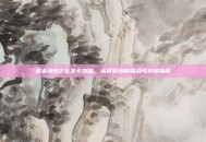 虐杀原形2全关卡攻略，从初至终的挑战与突破指南