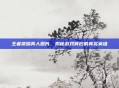 王者荣耀真人图片，揭秘游戏背后的真实英雄