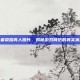 王者荣耀真人图片，揭秘游戏背后的真实英雄