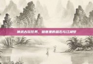 神武古玩任务，暗巷里的晶石与江湖梦
