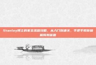 Stanley博士的家全流程攻略，从入门到通关，手把手教你破解所有谜题
