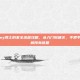 Stanley博士的家全流程攻略，从入门到通关，手把手教你破解所有谜题