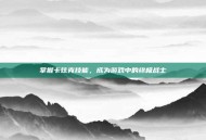 掌握卡兹克技能，成为游戏中的终极战士