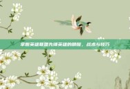 掌握英雄联盟先锋英雄的精髓，战术与技巧