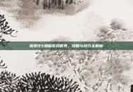 探索95漫画游戏世界，攻略与技巧全解析