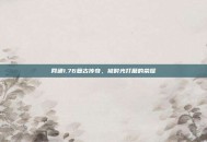 网通1.76复古传奇，被时光打磨的荣耀