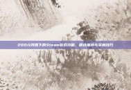 200元预算下的Steam游戏攻略，精选推荐与实用技巧