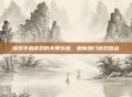 探索手机游戏的无限乐趣,最新热门游戏盘点