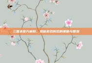 三国杀官方解释，揭秘游戏背后的策略与智慧