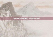 掌握红蓝buff的奥秘，游戏攻略与技巧
