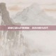 掌握红蓝buff的奥秘，游戏攻略与技巧