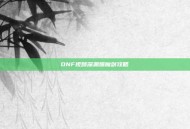 DNF视频深渊爆魔剑攻略