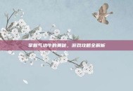 掌握气功牛的奥秘，游戏攻略全解析