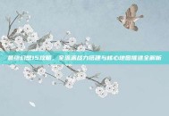 最终幻想15攻略，全流派战力搭建与核心地图推进全解析