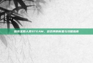 探索圣殿人类STEAM，游戏界的新星与攻略指南