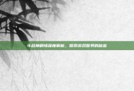 斗战神剧情深度解析，探索游戏世界的秘密