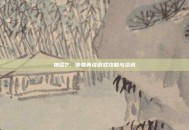 神话2，传奇再续游戏攻略与资讯
