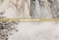 冰封王座秘籍人口上限攻略