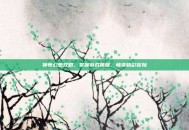 神舞幻想攻略，掌握游戏精髓，畅享精彩冒险