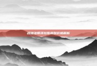 战地法师泽拉斯皮肤价格解析