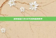 探索极品飞车18手游的极速世界