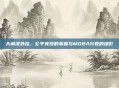 天翼决外挂，公平竞技的毒瘤与MOBA兴衰的缩影
