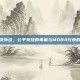 天翼决外挂，公平竞技的毒瘤与MOBA兴衰的缩影