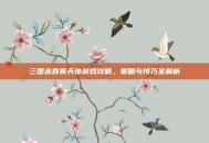 三国志吞食天地游戏攻略，策略与技巧全解析