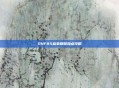 DNF85蓝拳刷图加点攻略