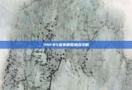 DNF85蓝拳刷图加点攻略