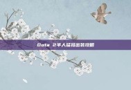 Dota 2半人猛犸出装攻略