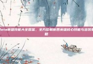 dota英雄技能大全图鉴，全方位解析各英雄核心技能与出装策略