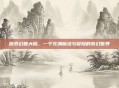 探索幻兽大陆,一个充满魔法与冒险的奇幻世界