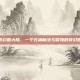探索幻兽大陆，一个充满魔法与冒险的奇幻世界