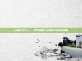 大奉打更人1，一更天里的人间烟火与超凡奇遇