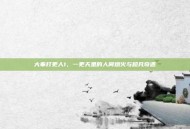 大奉打更人1，一更天里的人间烟火与超凡奇遇